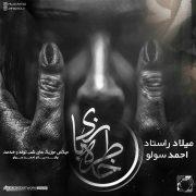 دانلود آهنگ جدید میلاد راستاد و احمد سلو به نام خاطره بازی