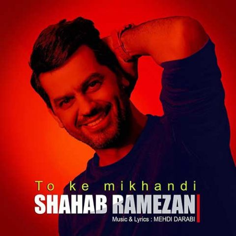 دانلود آهنگ جدید رمضان شهاب رمضان به نام تو که میخندی