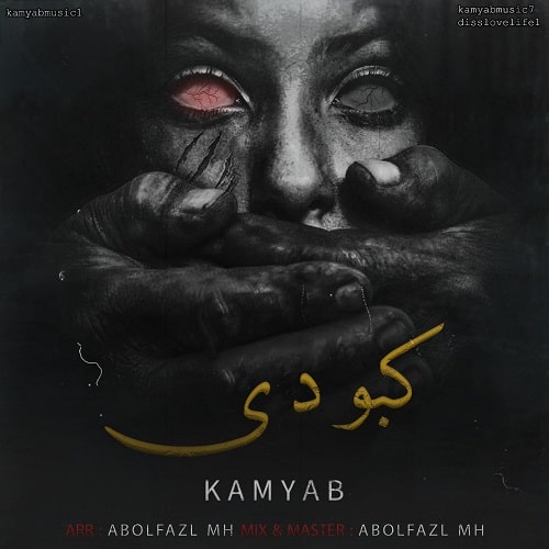 دانلود آهنگ جدید کامیاب به نام کبودی