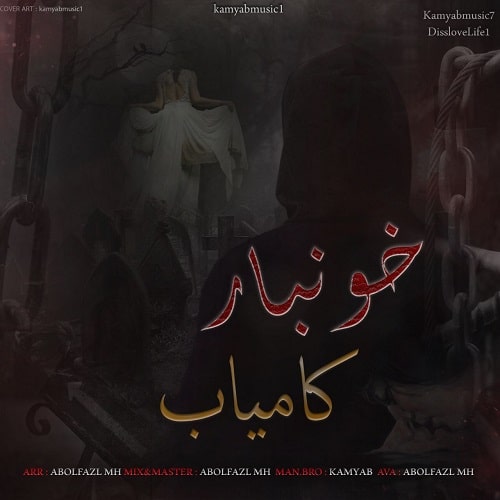 دانلود آهنگ جدید کامیاب به نام خون بار